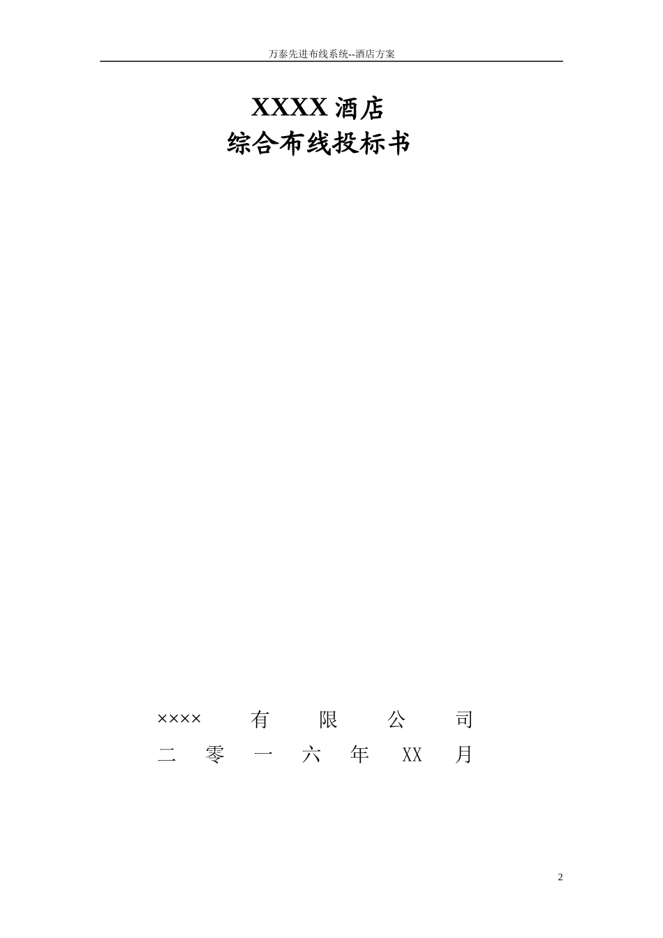 万泰科技解决方案书--酒店_第2页