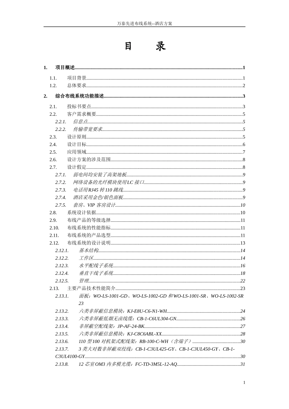万泰科技解决方案书--酒店_第3页
