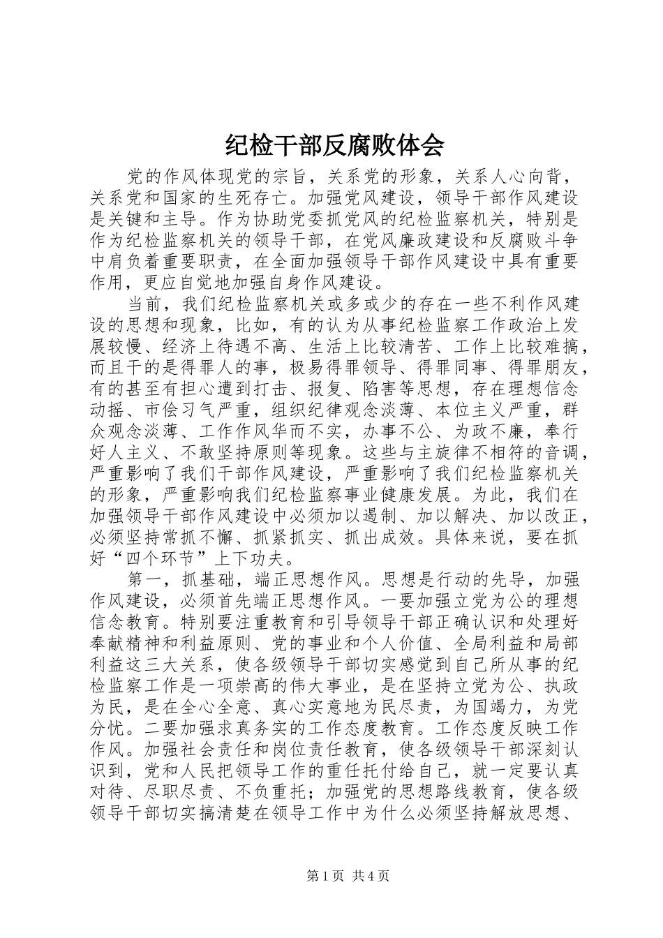 纪检干部反腐败体会_第1页