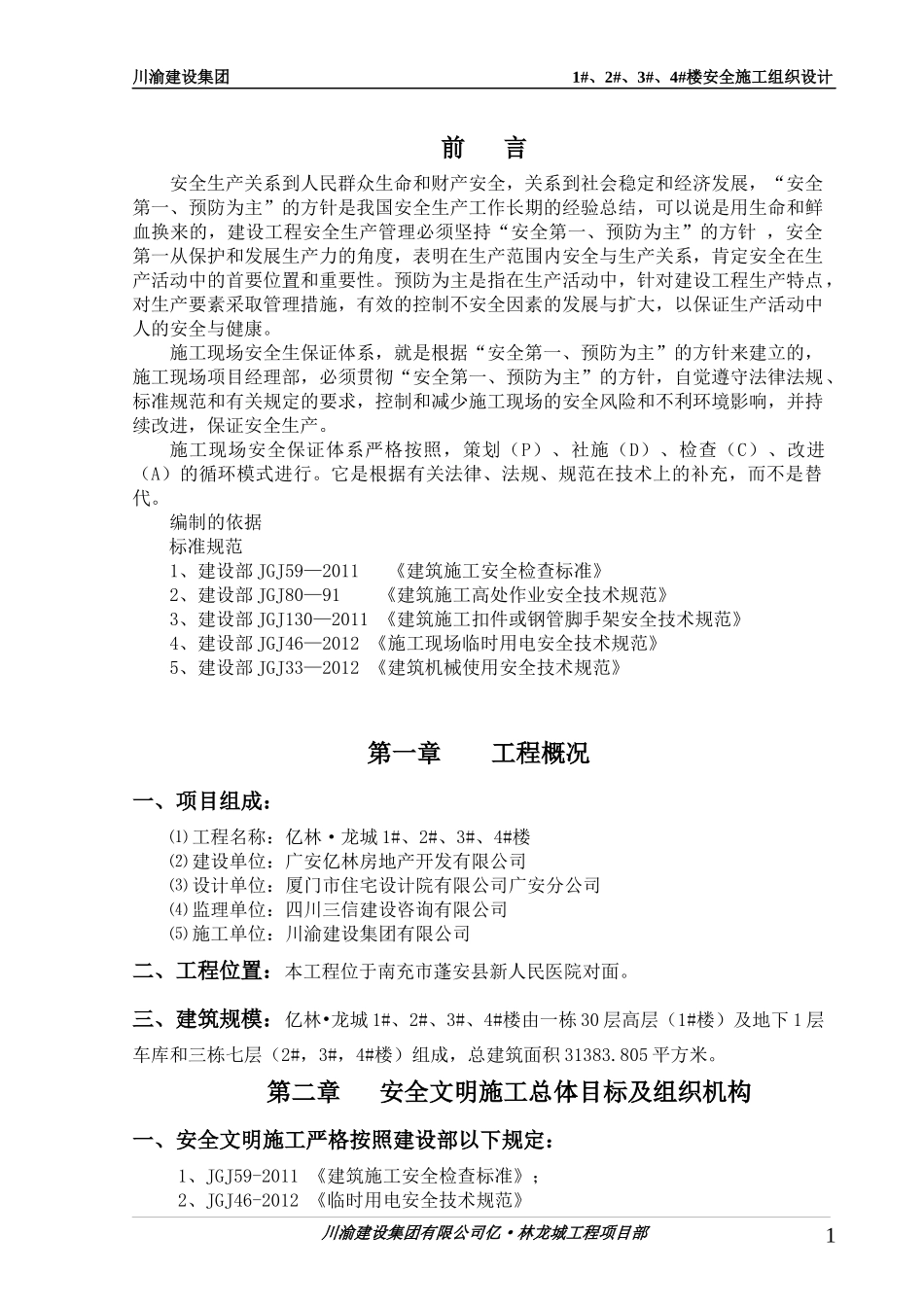 亿林龙城安全施工组织设计_第1页