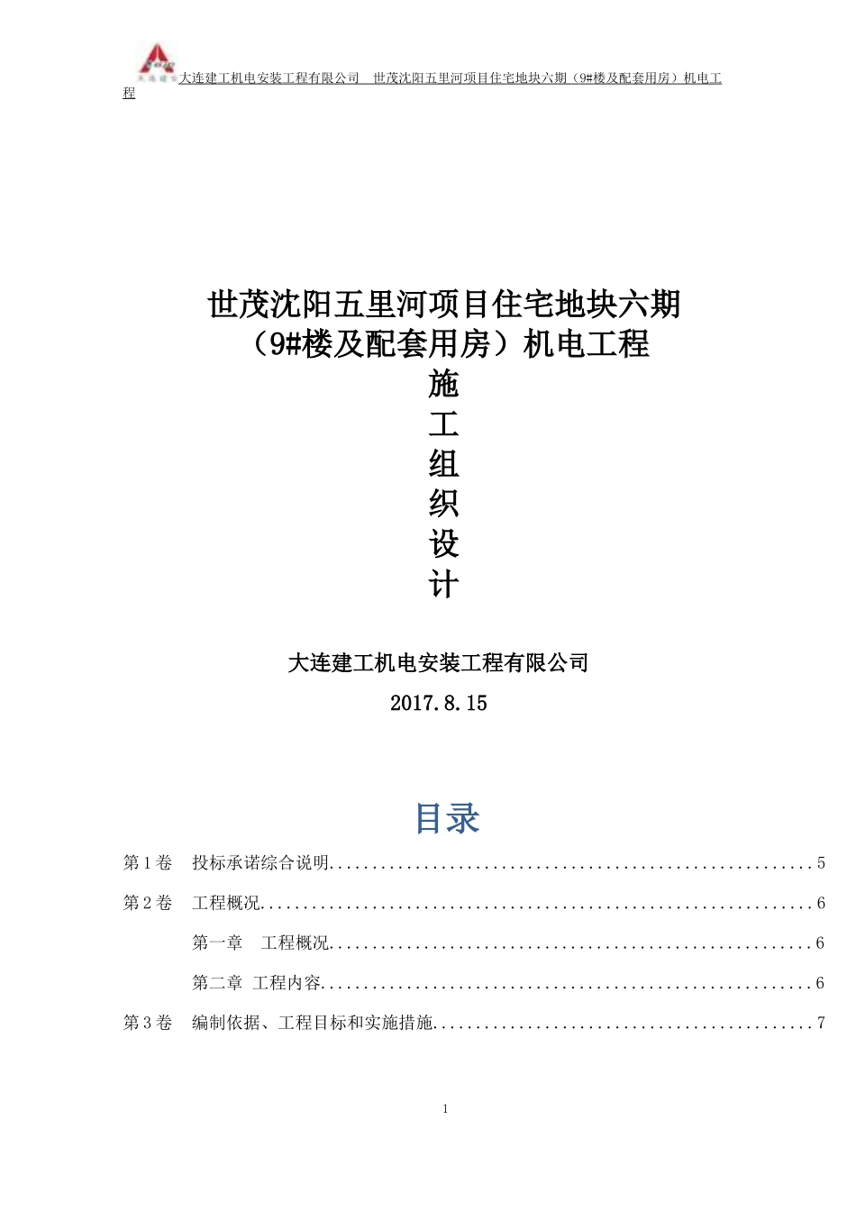 世茂沈阳五里河机电工程施工组织设计(给排水采暖电气)_第1页