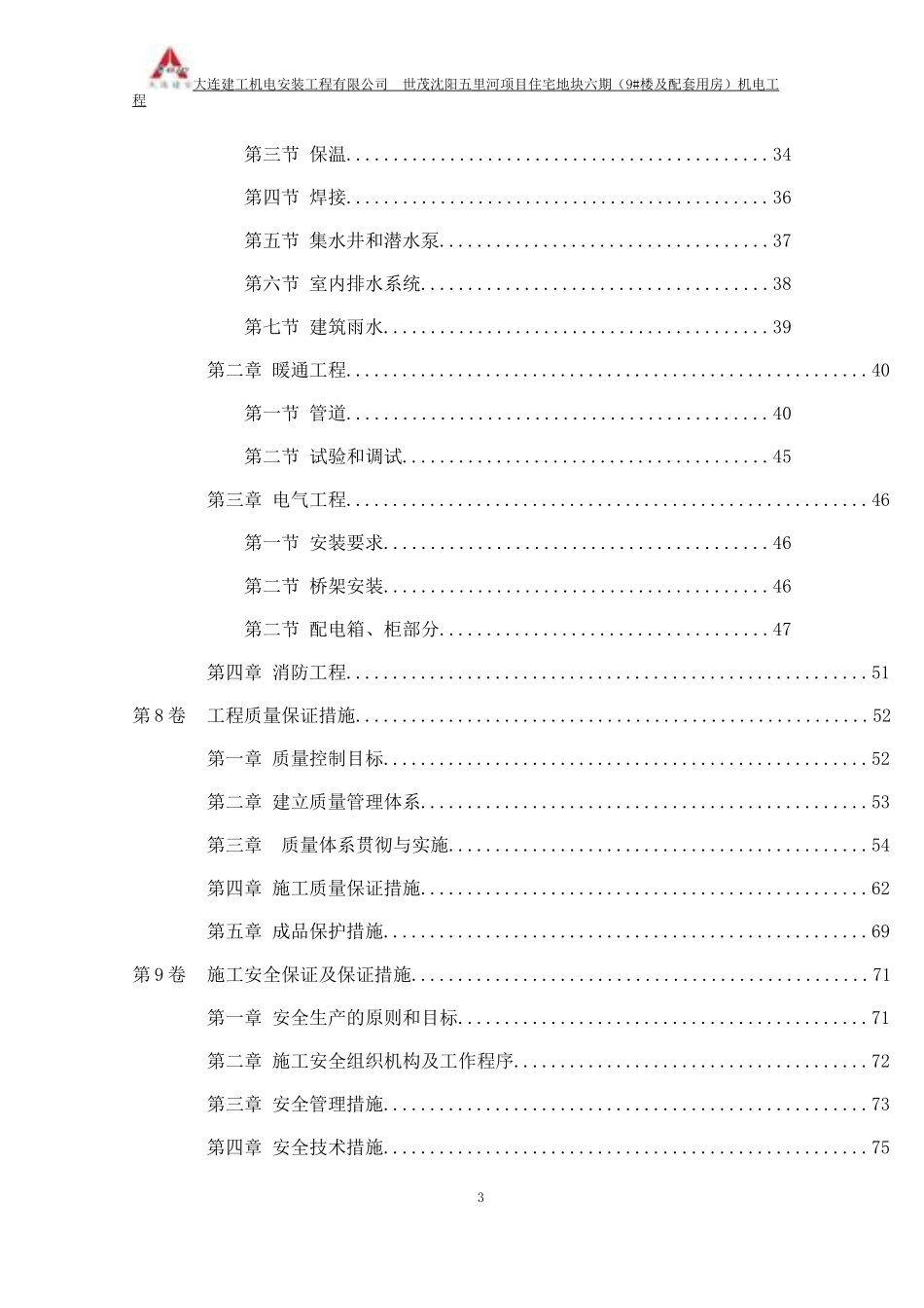 世茂沈阳五里河机电工程施工组织设计(给排水采暖电气)_第3页