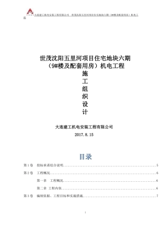 世茂沈阳五里河机电工程施工组织设计(给排水采暖电气)
