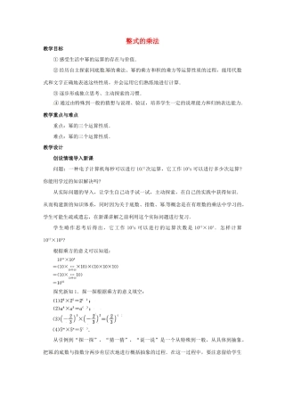 河北省石家庄市赞皇县第二中学八年级数学上册《15.2 整式的乘法》教案（1） （新版）新人教版