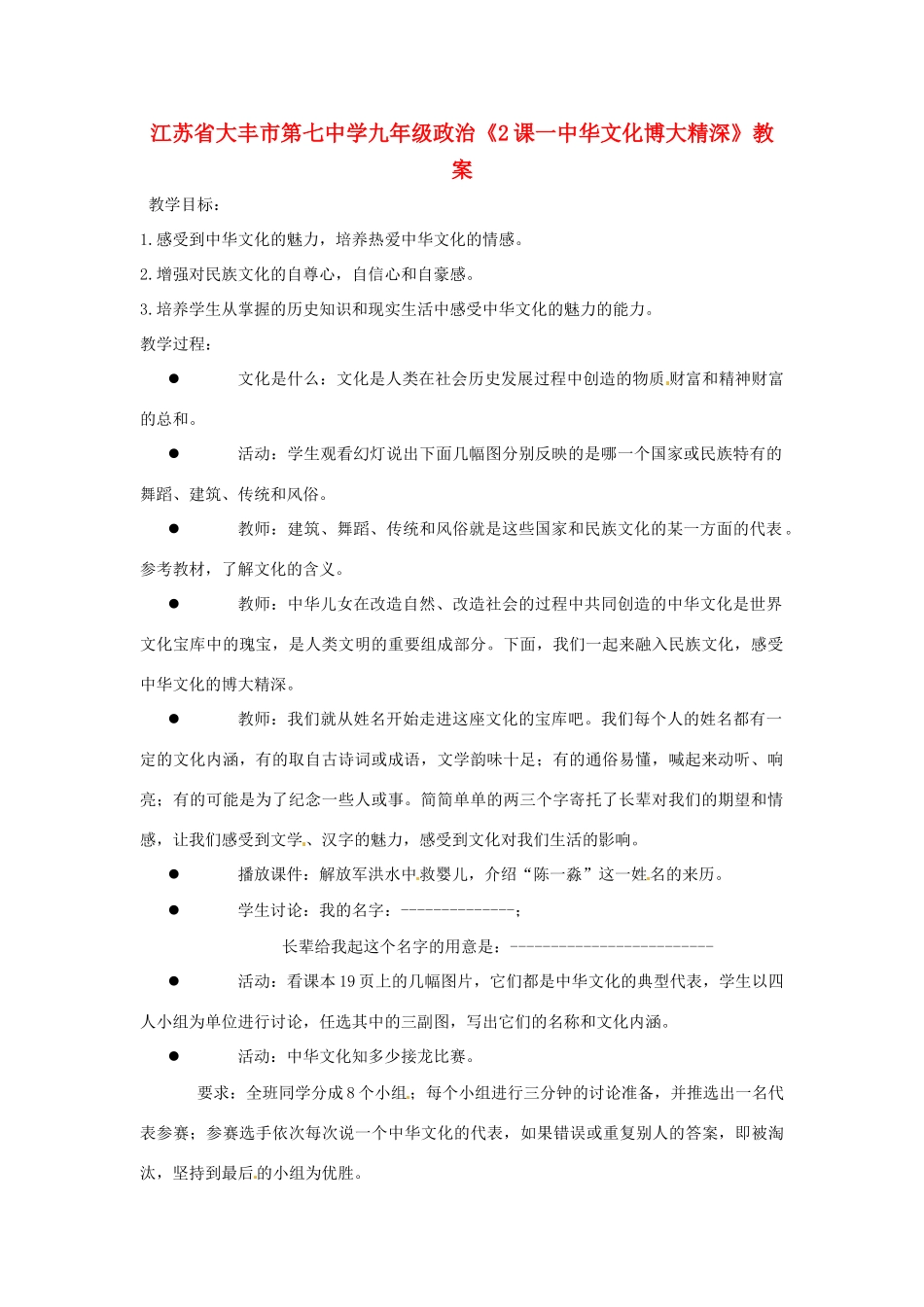 江苏省大丰市第七中学九年级政治《2课一中华文化博大精深》教案_第1页