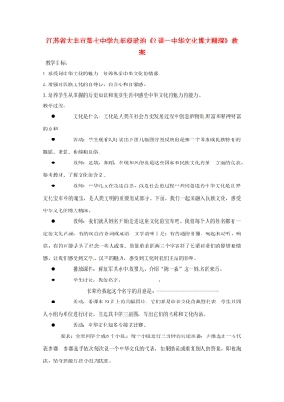 江苏省大丰市第七中学九年级政治《2课一中华文化博大精深》教案