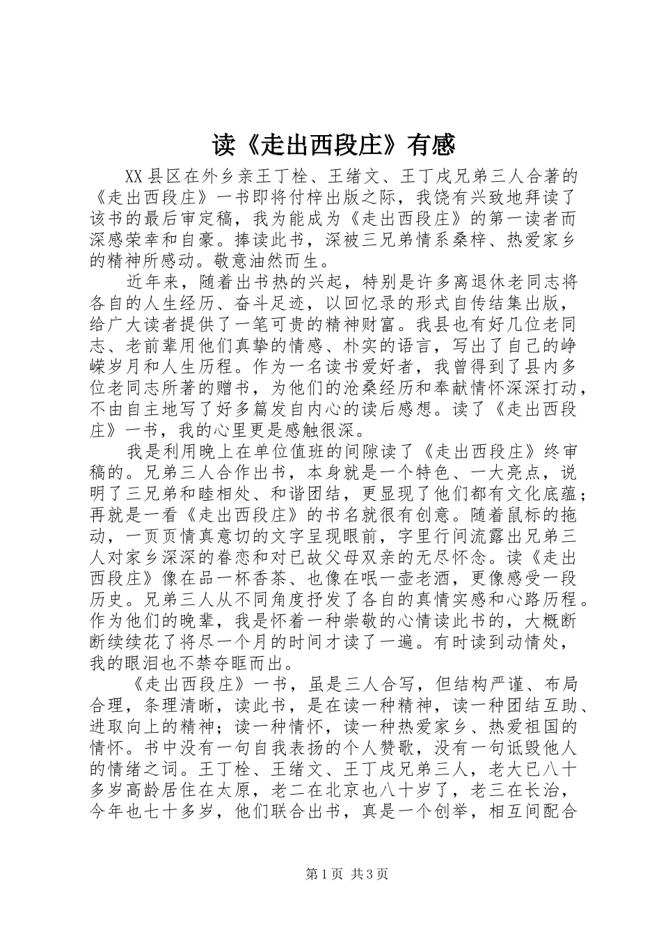 读《走出西段庄》有感_第1页