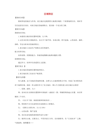 八年级地理下册 6.1区域特征教案 （新版）商务星球版-（新版）商务星球版初中八年级下册地理教案