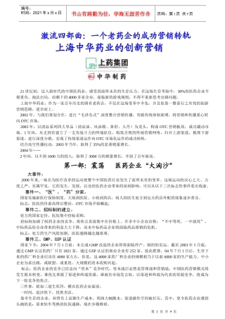 上海中华药业的创新营销