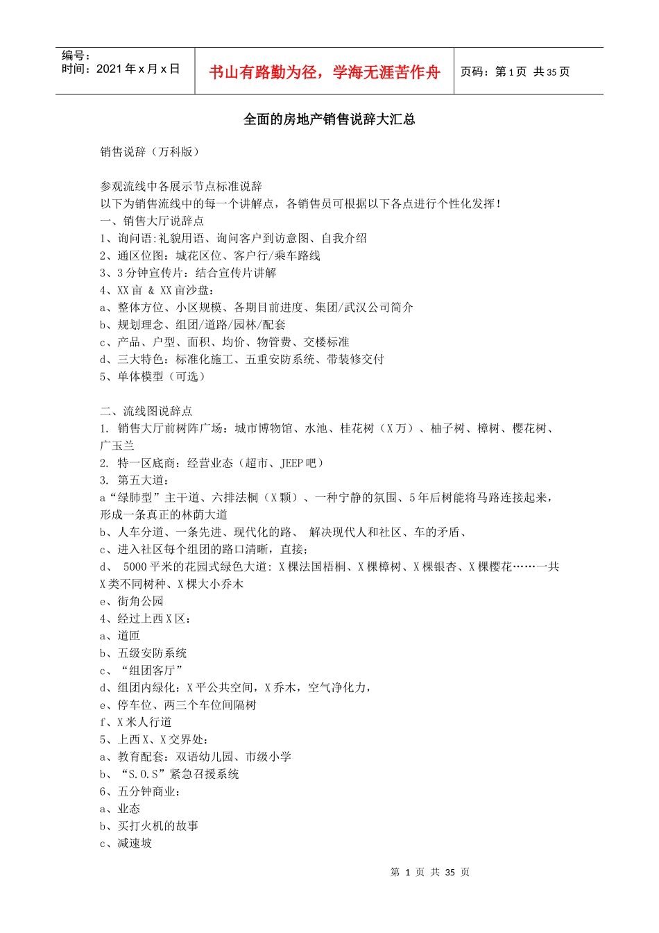 全面的房地产销售说辞大汇_第1页