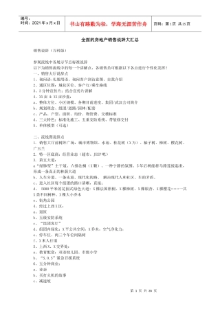 全面的房地产销售说辞大汇