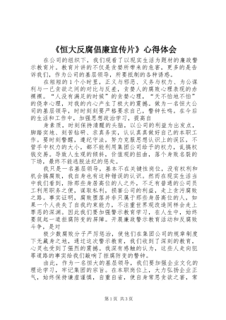 《恒大反腐倡廉宣传片》心得体会