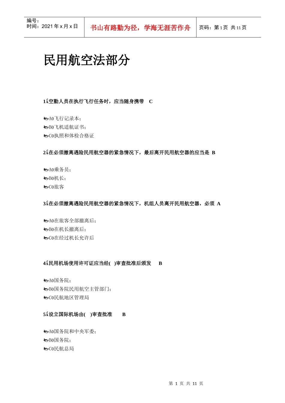 XXXX最新民用航空法部分_第1页