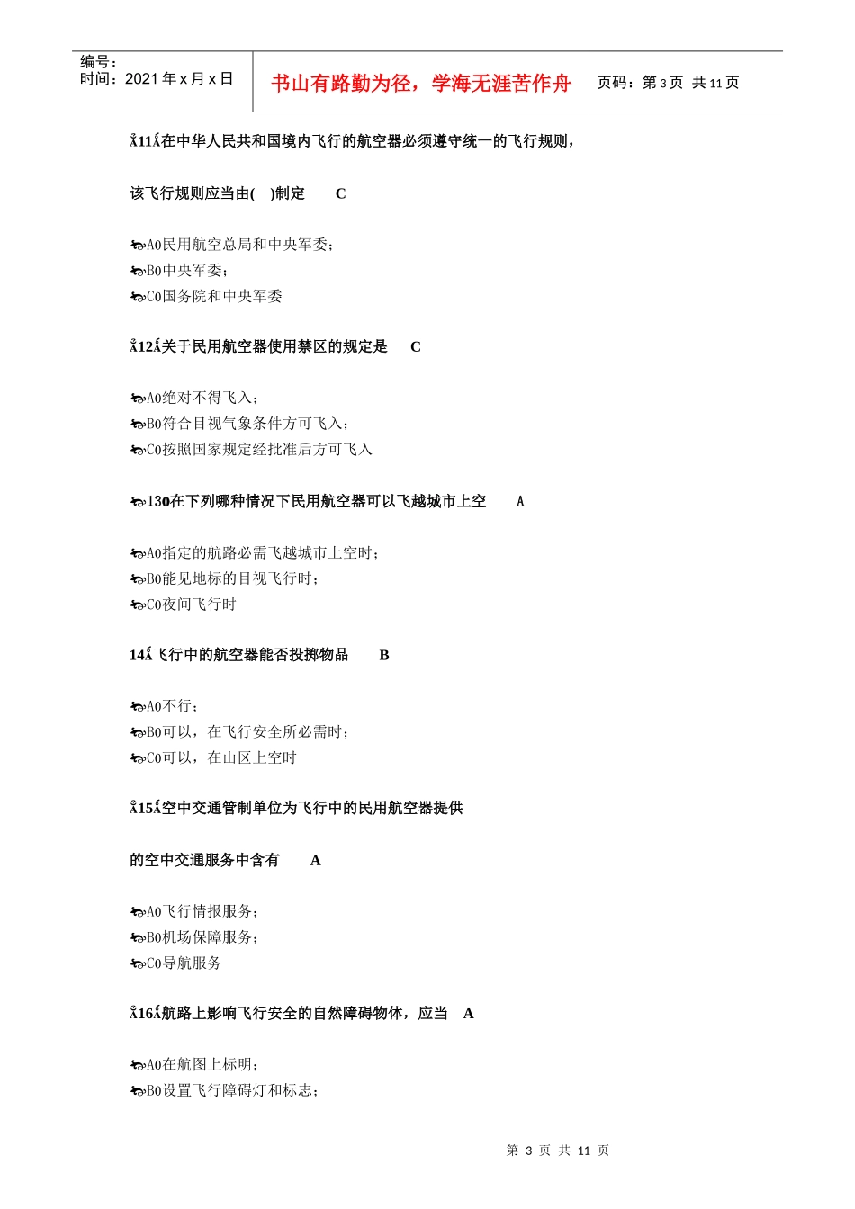 XXXX最新民用航空法部分_第3页