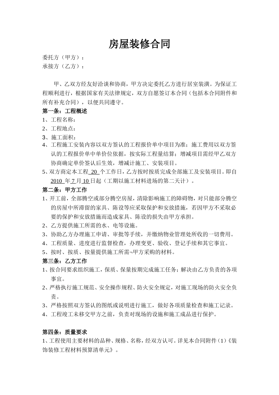 北京房屋装修合同_第1页