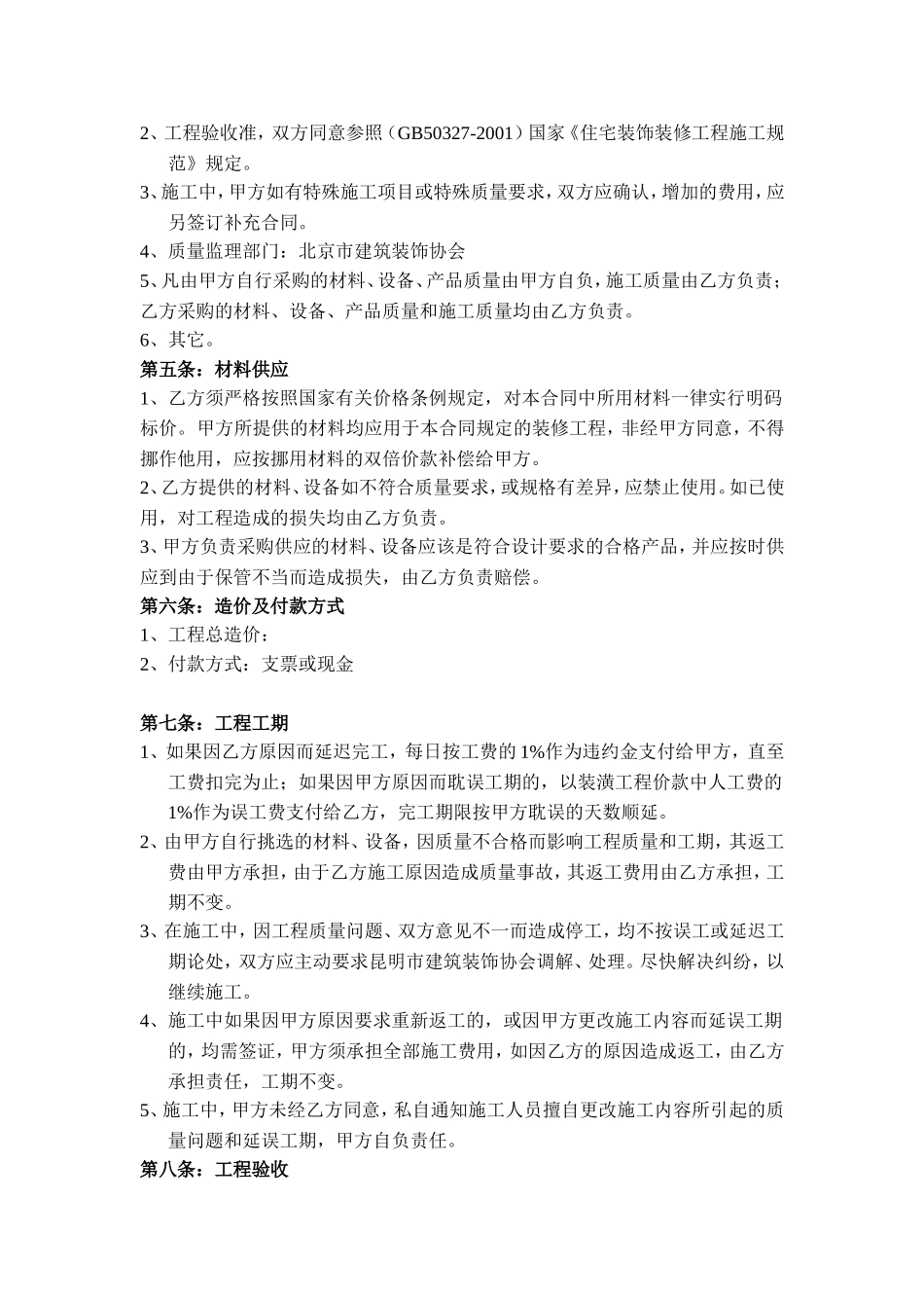 北京房屋装修合同_第2页