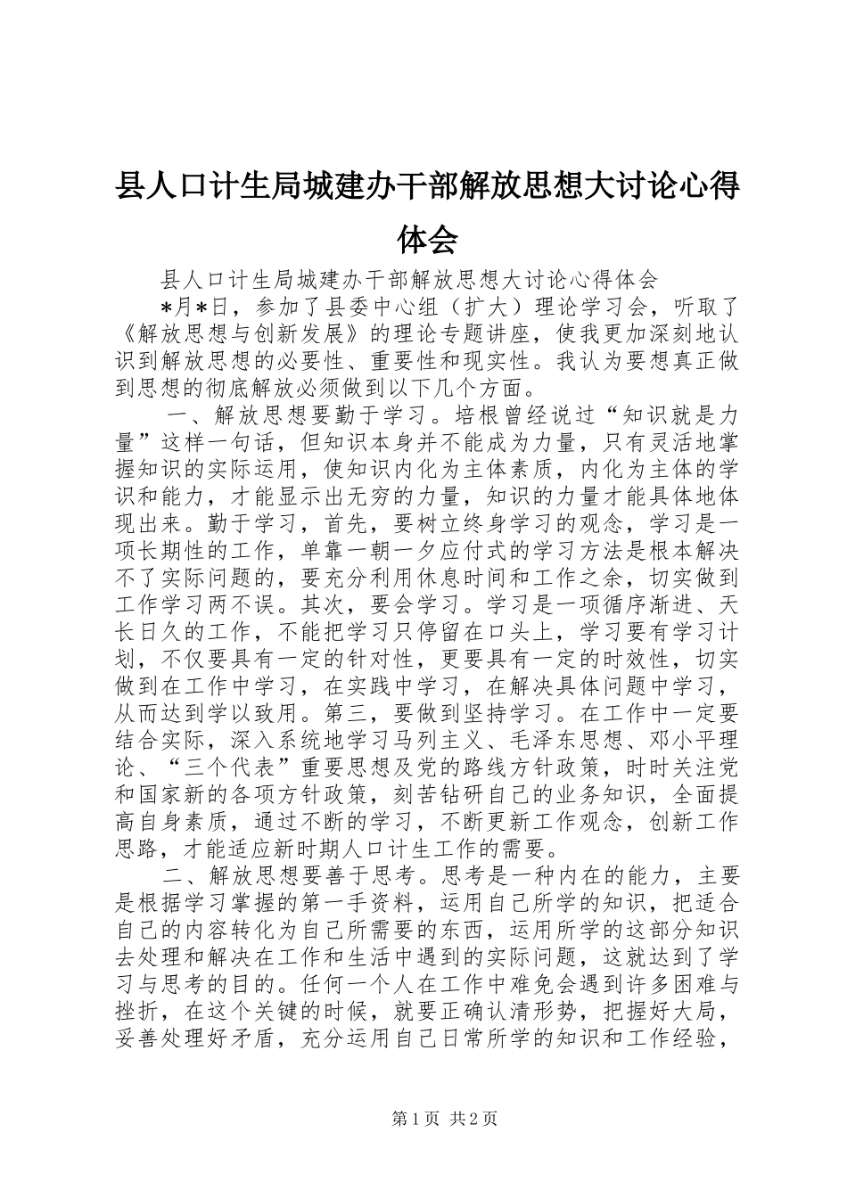 县人口计生局城建办干部解放思想大讨论心得体会_第1页