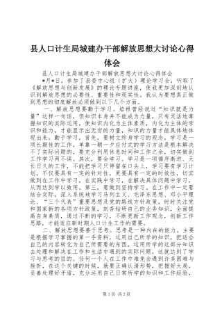 县人口计生局城建办干部解放思想大讨论心得体会
