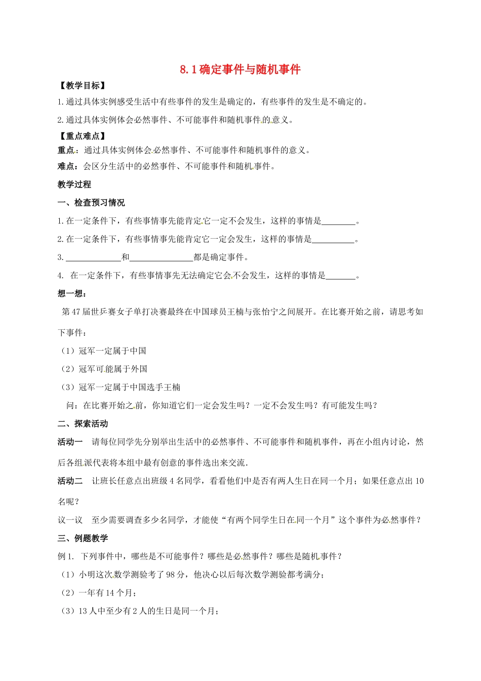 江苏省淮安市洪泽县黄集镇八年级数学下册 第8章 认识概率 8.1《确定事件与随机事件》教案 （新版）苏科版-（新版）苏科版初中八年级下册数学教案_第1页