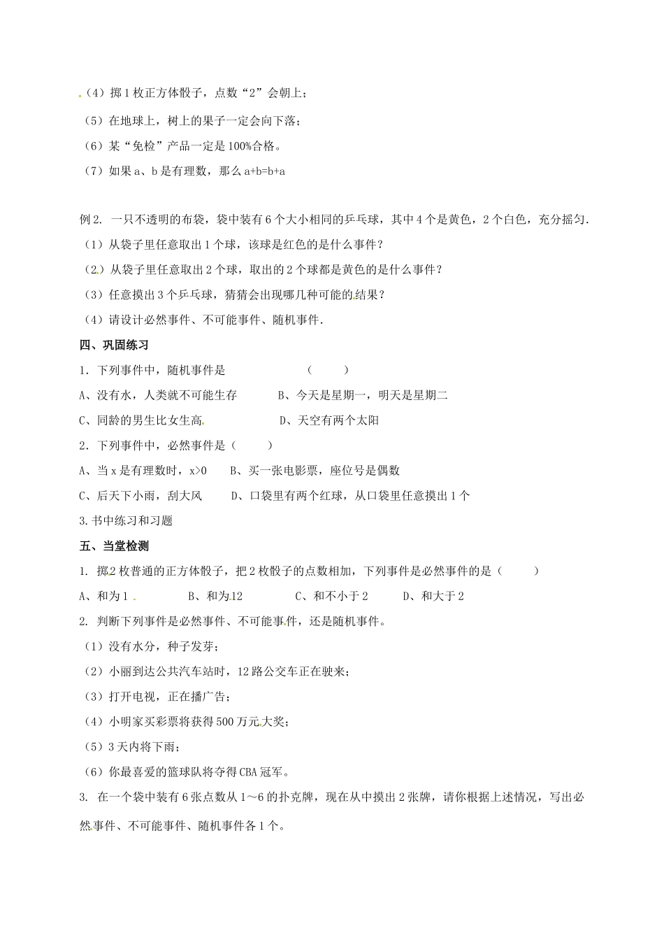 江苏省淮安市洪泽县黄集镇八年级数学下册 第8章 认识概率 8.1《确定事件与随机事件》教案 （新版）苏科版-（新版）苏科版初中八年级下册数学教案_第2页