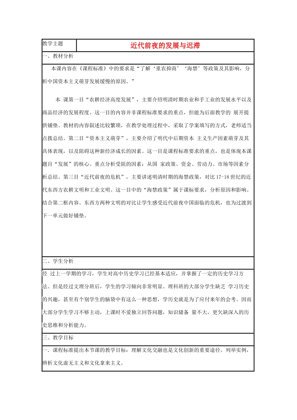 高中历史 第6课 近代前夜的发展与迟滞教案6 岳麓版必修2-岳麓版高一必修2历史教案_第1页