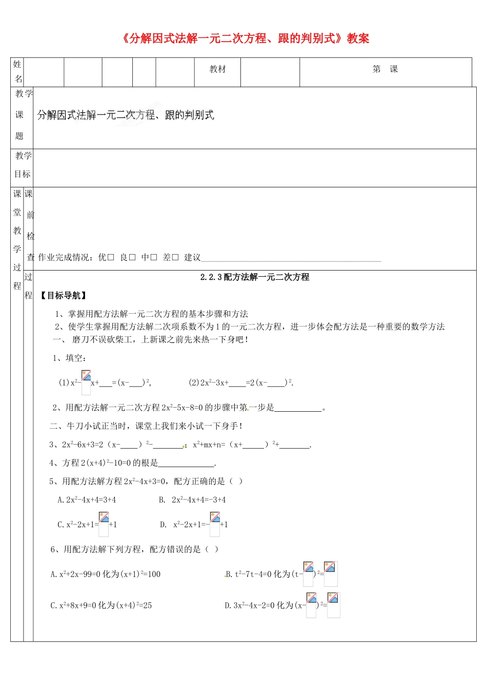 广东省深圳市三人文化发展有限公司九年级数学上册《分解因式法解一元二次方程、跟的判别式》教案 北师大版_第1页