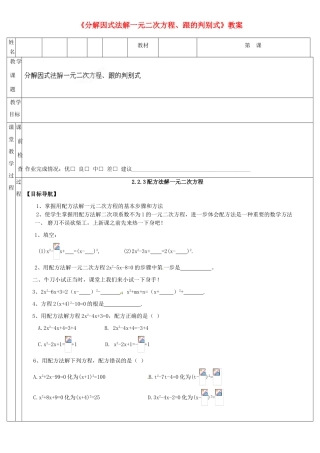 广东省深圳市三人文化发展有限公司九年级数学上册《分解因式法解一元二次方程、跟的判别式》教案 北师大版