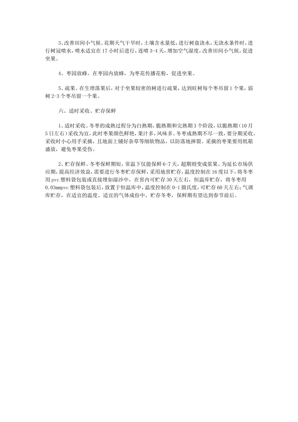 冬枣种植管理技术_第3页