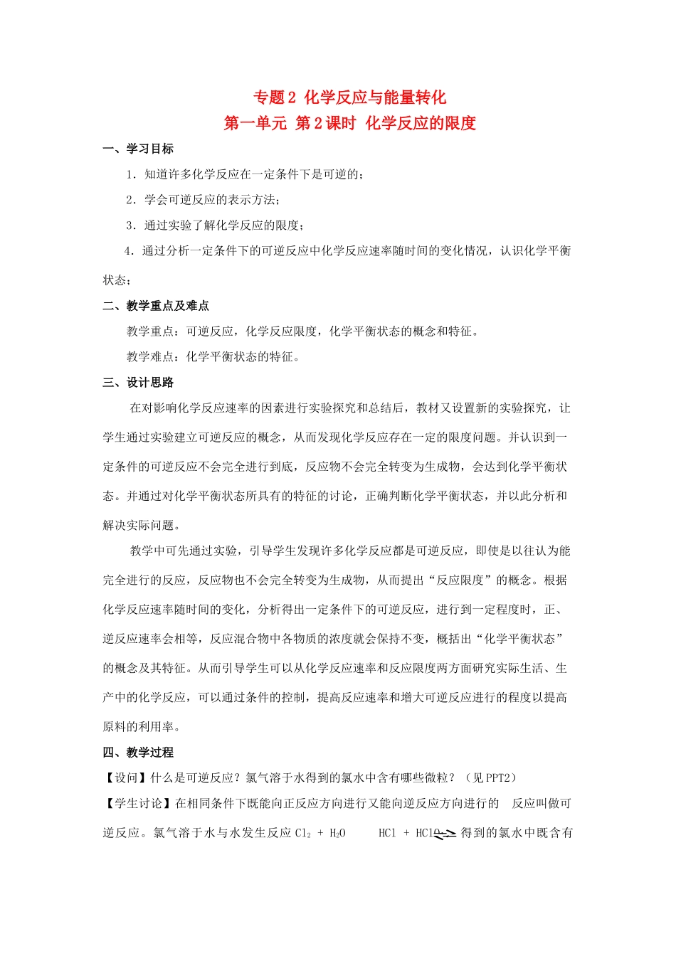 高中化学 专题2 化学反应与能量转化 2.1.2 化学反应的限度4教学设计 苏教版必修2-苏教版高一必修2化学教案_第1页