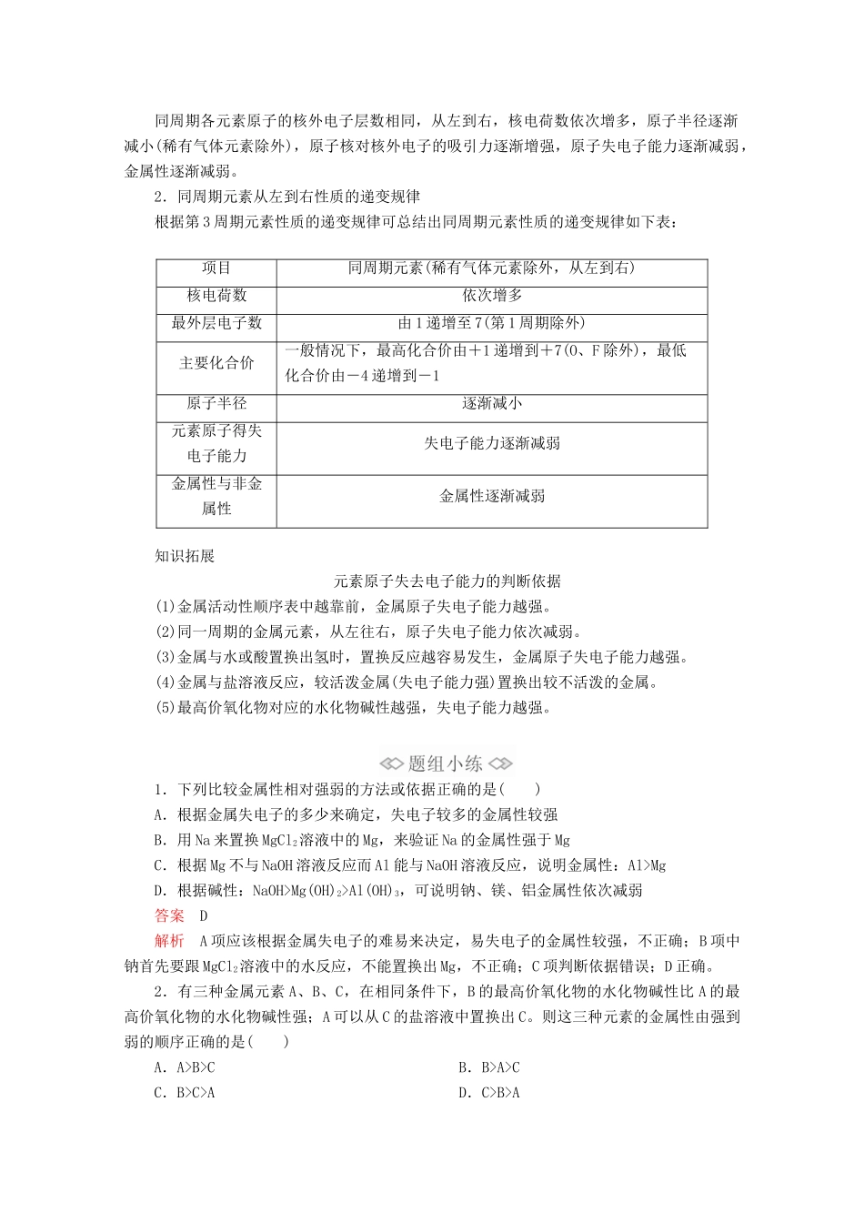 高中化学 第1章 原子结构 元素周期律 第3节 元素周期表的应用 第1课时 认识同周期元素性质的递变规律教案 鲁科版第二册-鲁科版高一第二册化学教案_第3页
