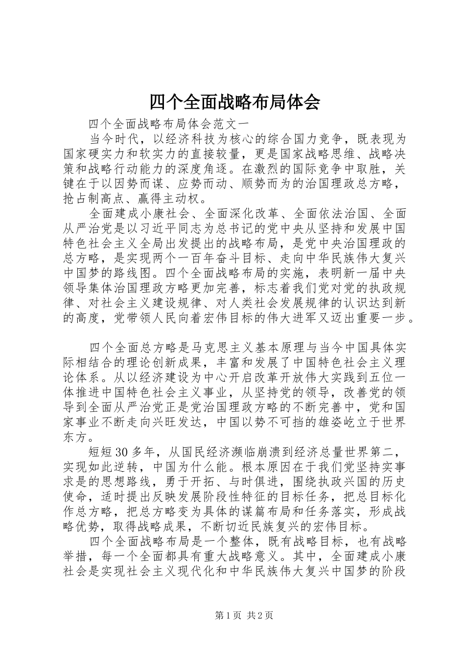 四个全面战略布局体会_第1页