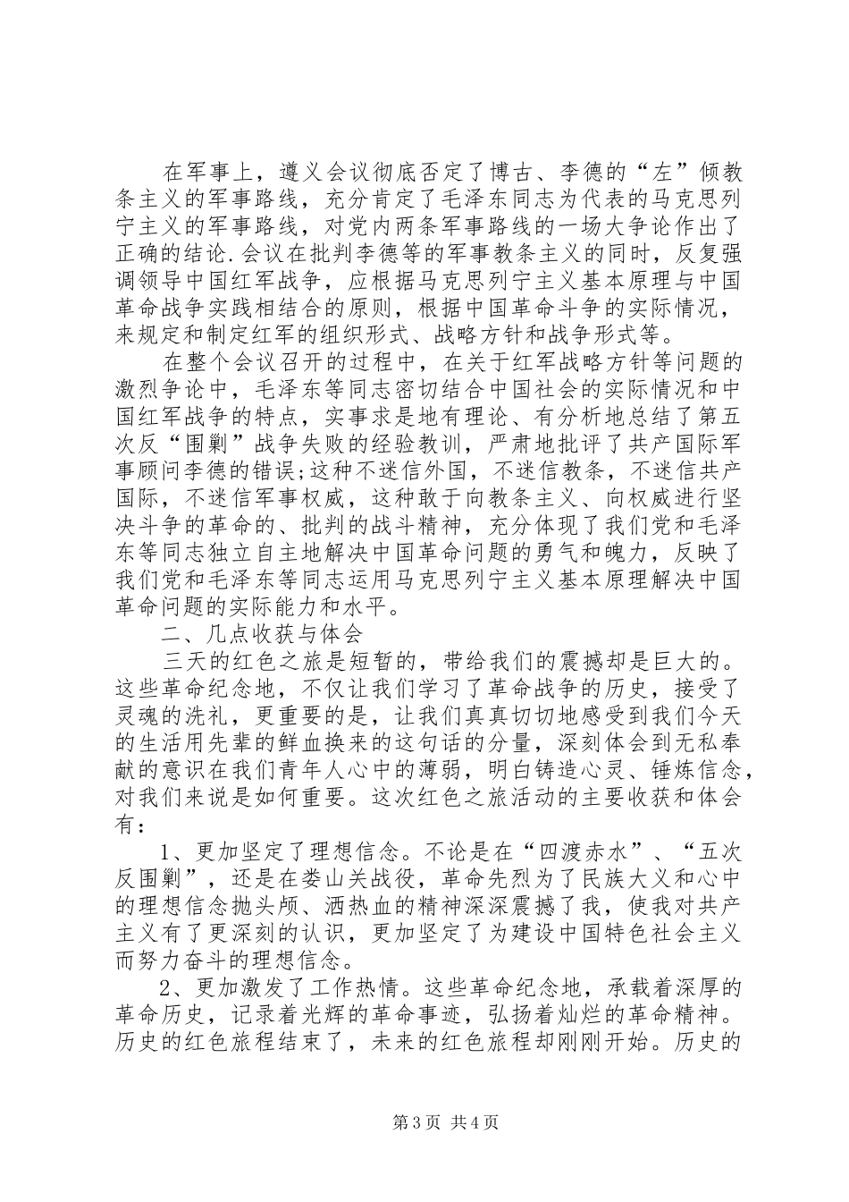 XX年遵义会议学习心得体会_第3页