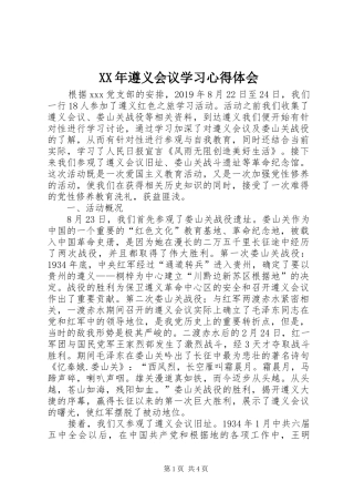 XX年遵义会议学习心得体会