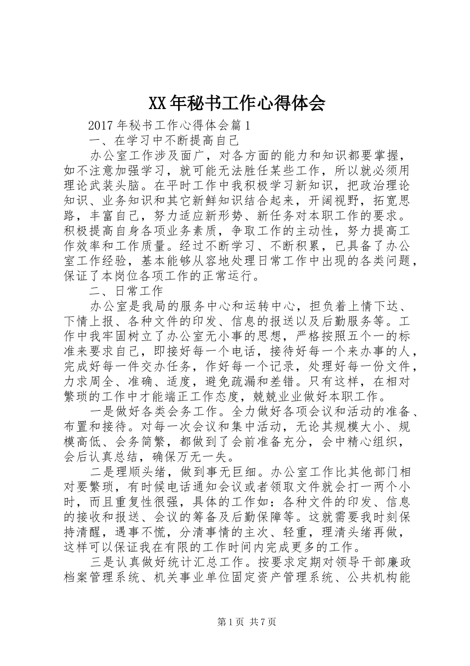 XX年秘书工作心得体会_第1页