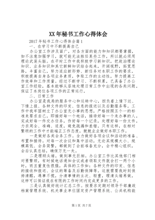 XX年秘书工作心得体会