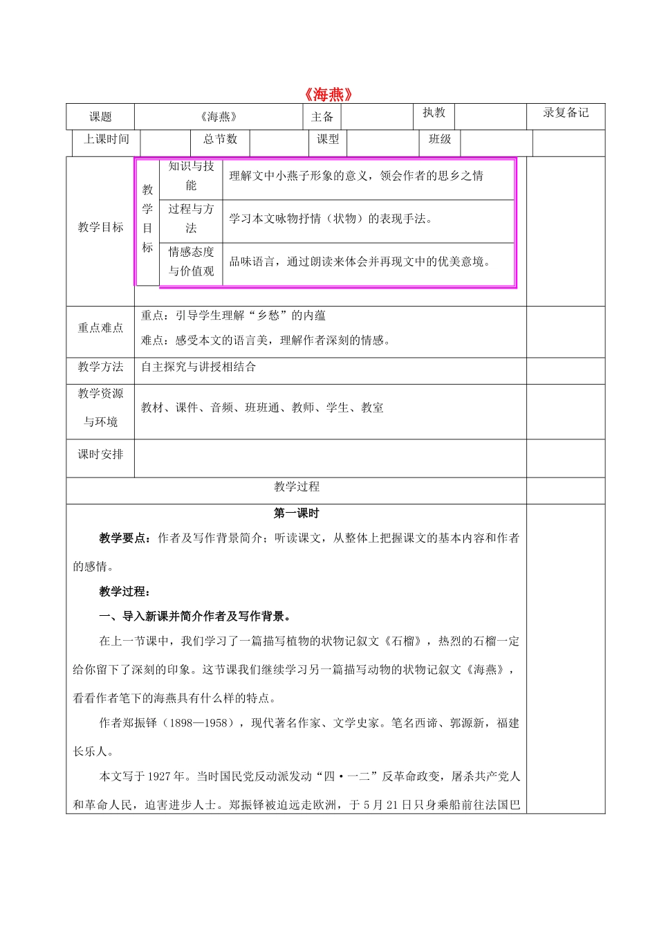 （秋季版）湖南省湘西士家族苗族自治州龙山县七年级语文下册 第4课 海燕教案 语文版-语文版初中七年级下册语文教案_第1页