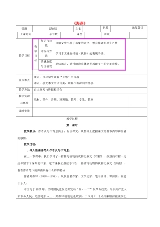 （秋季版）湖南省湘西士家族苗族自治州龙山县七年级语文下册 第4课 海燕教案 语文版-语文版初中七年级下册语文教案