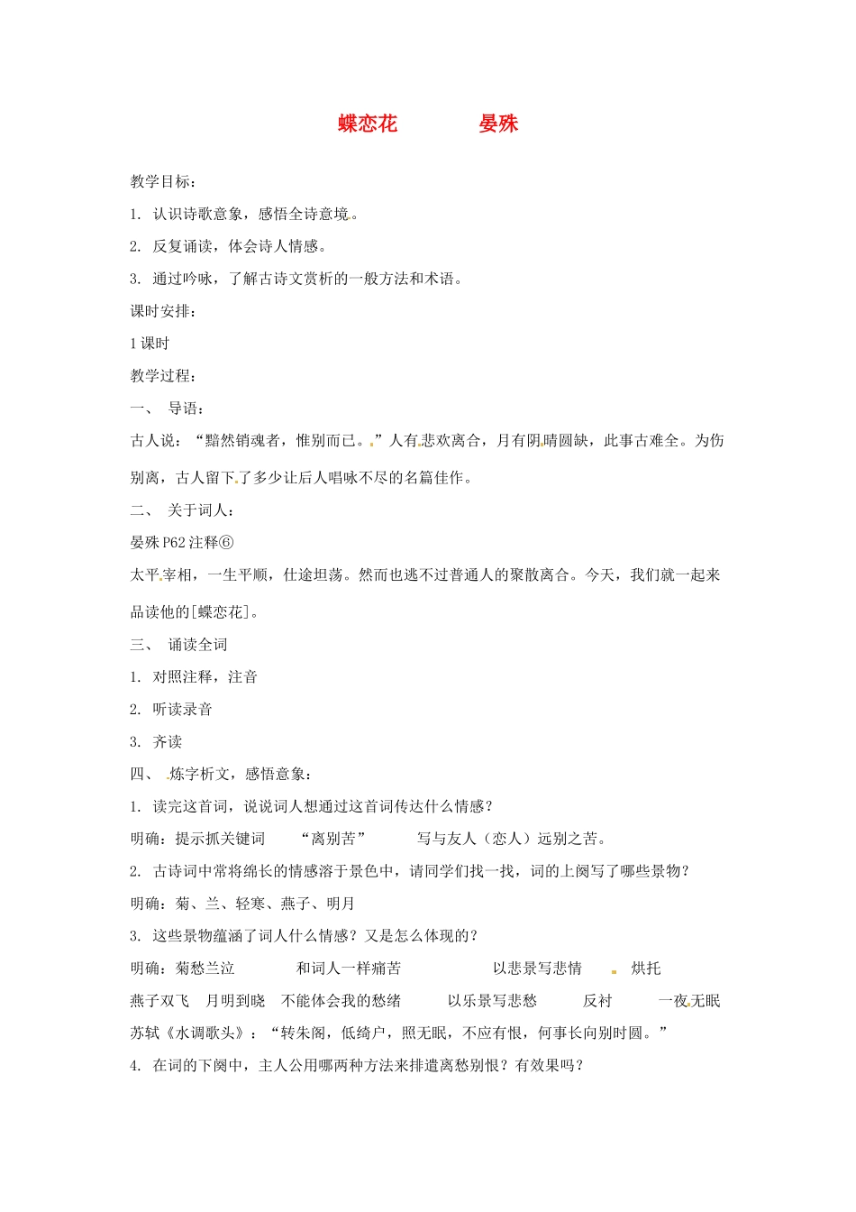高中语文 蝶恋花教案 苏教版必修4_第1页