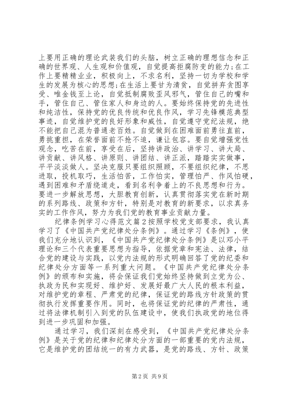 纪律条例学习心得范文_第2页