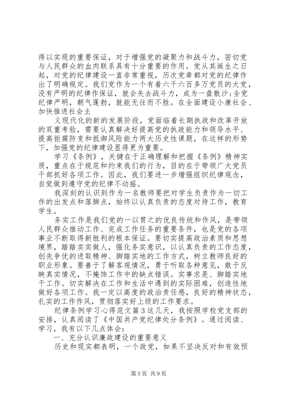 纪律条例学习心得范文_第3页