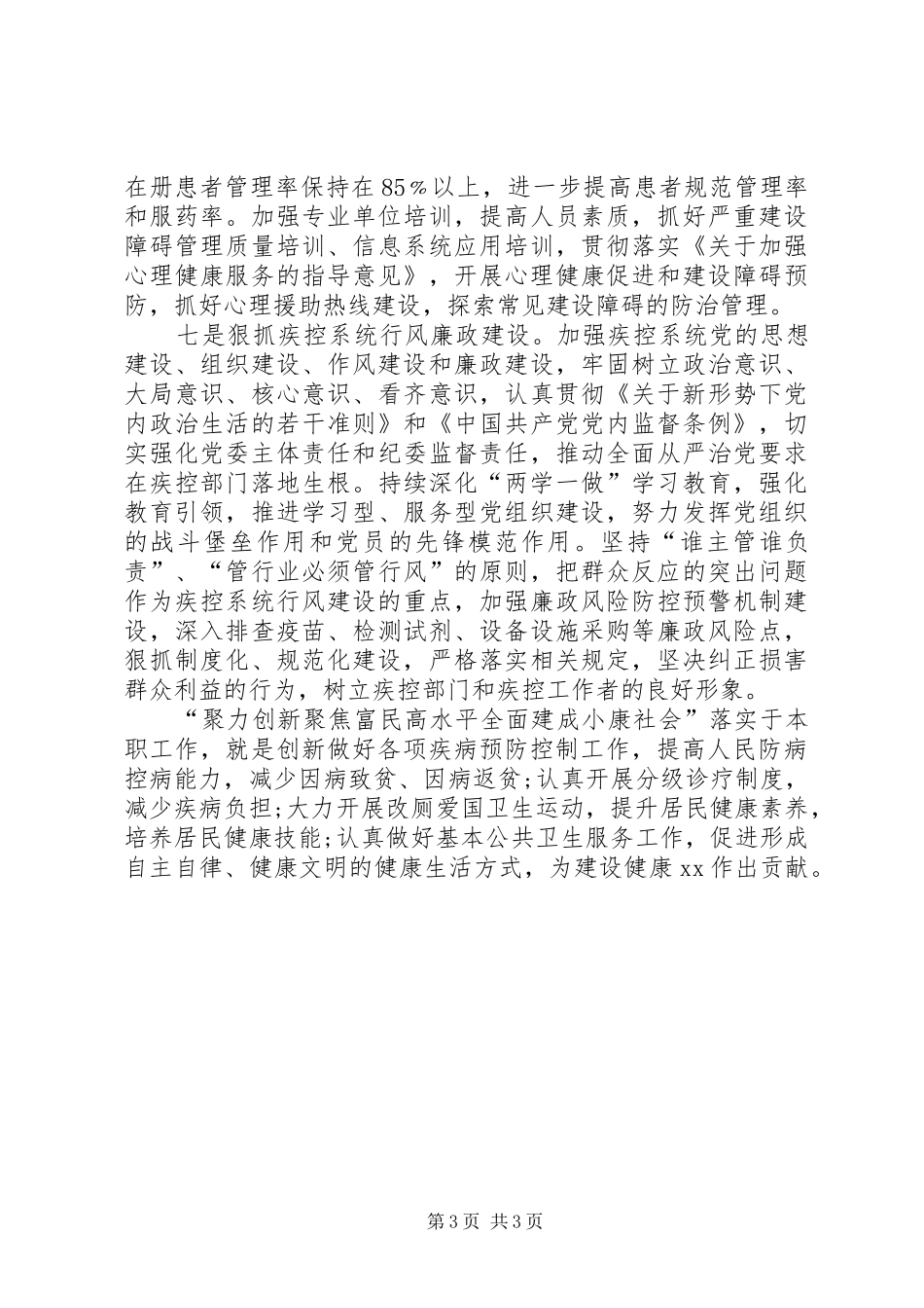 疾控中心主任落实三项任务推进两聚一高心得体会_第3页