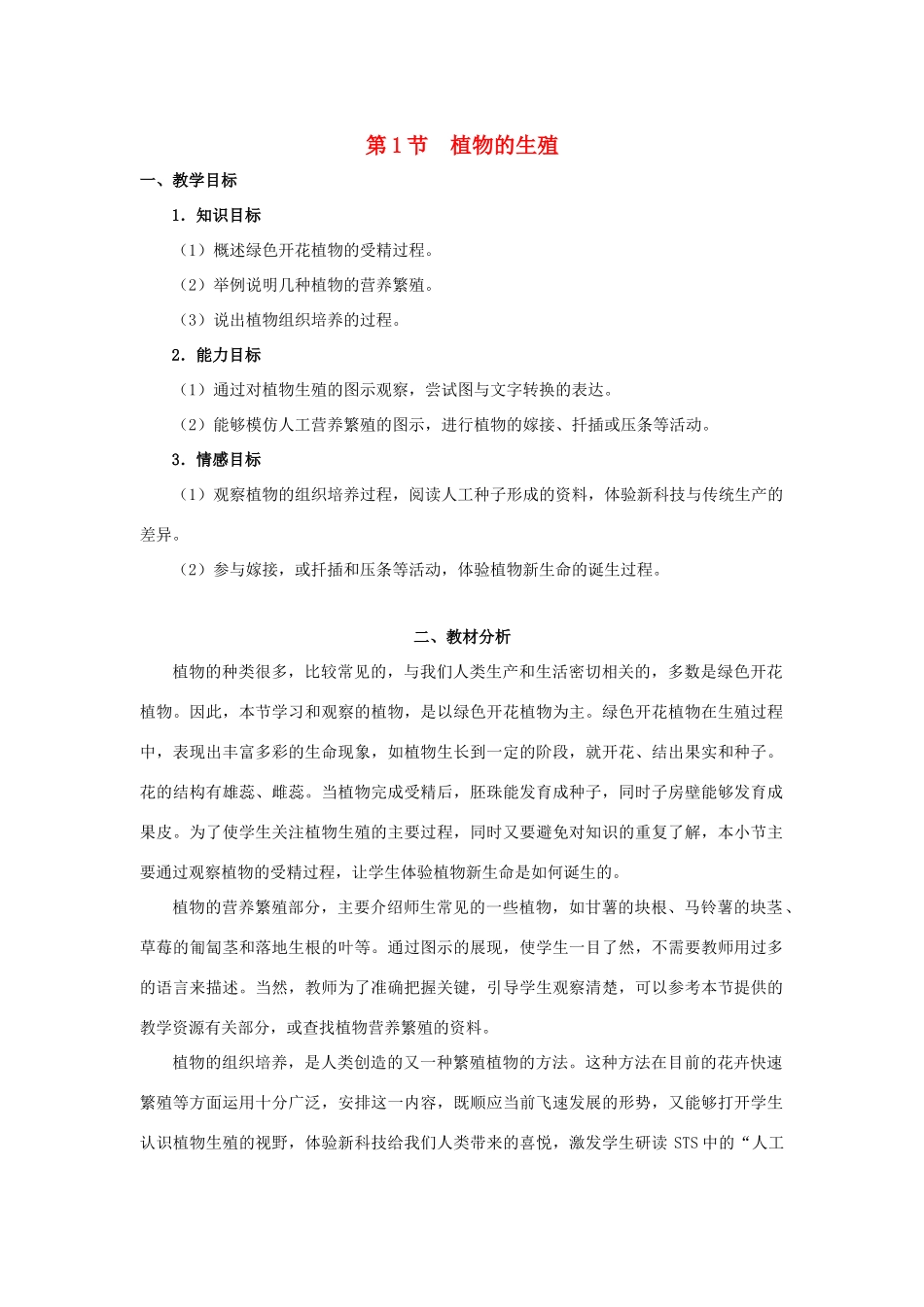 八年级生物下册 第七单元 生物圈中生命的延续和发展 第一章 生物的生殖和发育 第一节 植物的生殖教案4（新版）新人教版-（新版）新人教版初中八年级下册生物教案_第1页