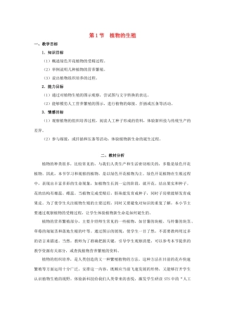 八年级生物下册 第七单元 生物圈中生命的延续和发展 第一章 生物的生殖和发育 第一节 植物的生殖教案4（新版）新人教版-（新版）新人教版初中八年级下册生物教案