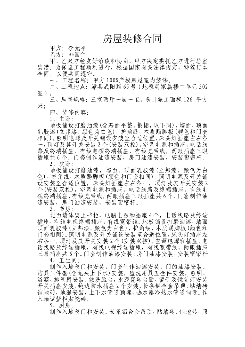 房屋装修合同_第1页