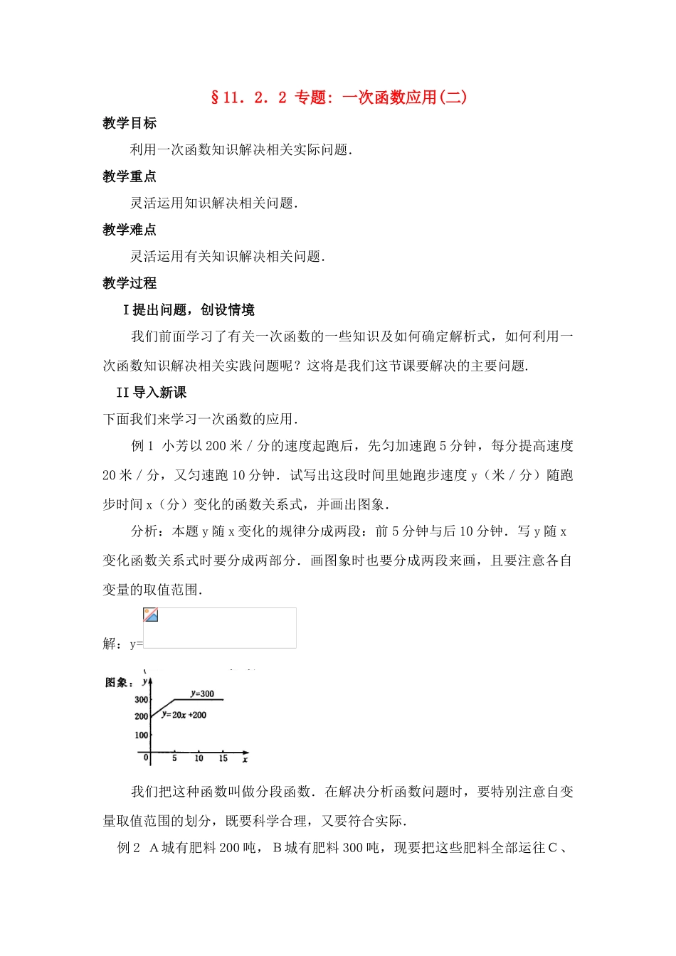 八年级数学第13课时 一次函数应用(二)教案人教版_第1页