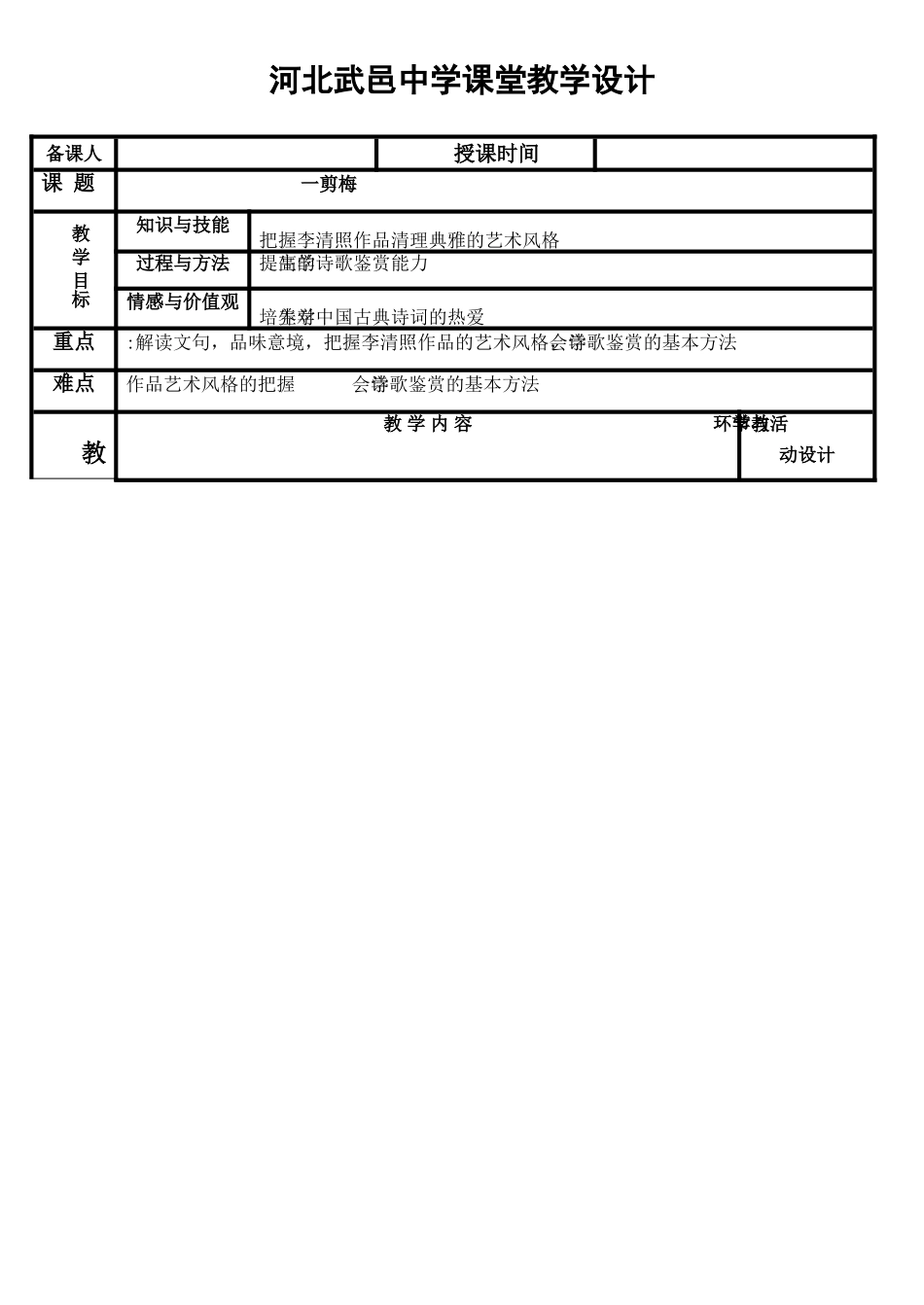 高中语文 第1单元《一剪梅》教案 新人教版选修《中国古代诗歌散文欣赏》-新人教版高三《中国古代诗歌散文欣赏》语文教案_第1页