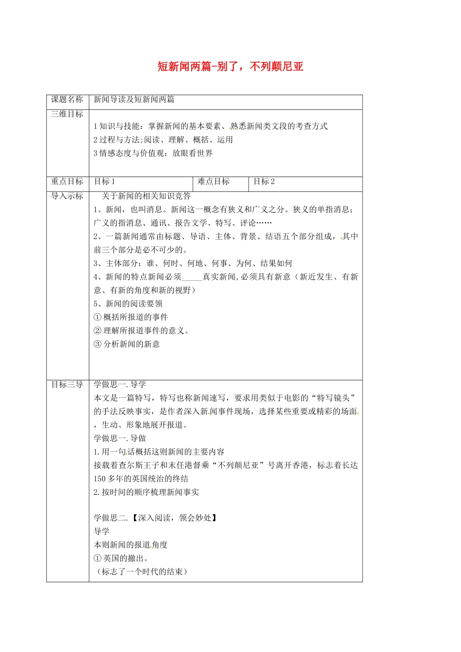 高中语文 第10课 短新闻两篇-别了，不列颠尼亚教案 新人教版必修1-新人教版高一必修1语文教案_第1页