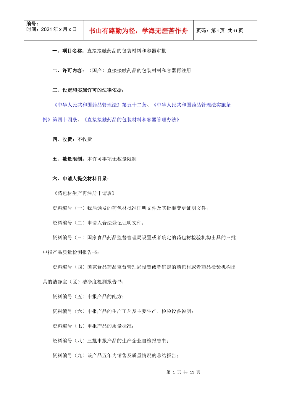 (国产)直接接触药品的包装材料和容器再注册_第1页