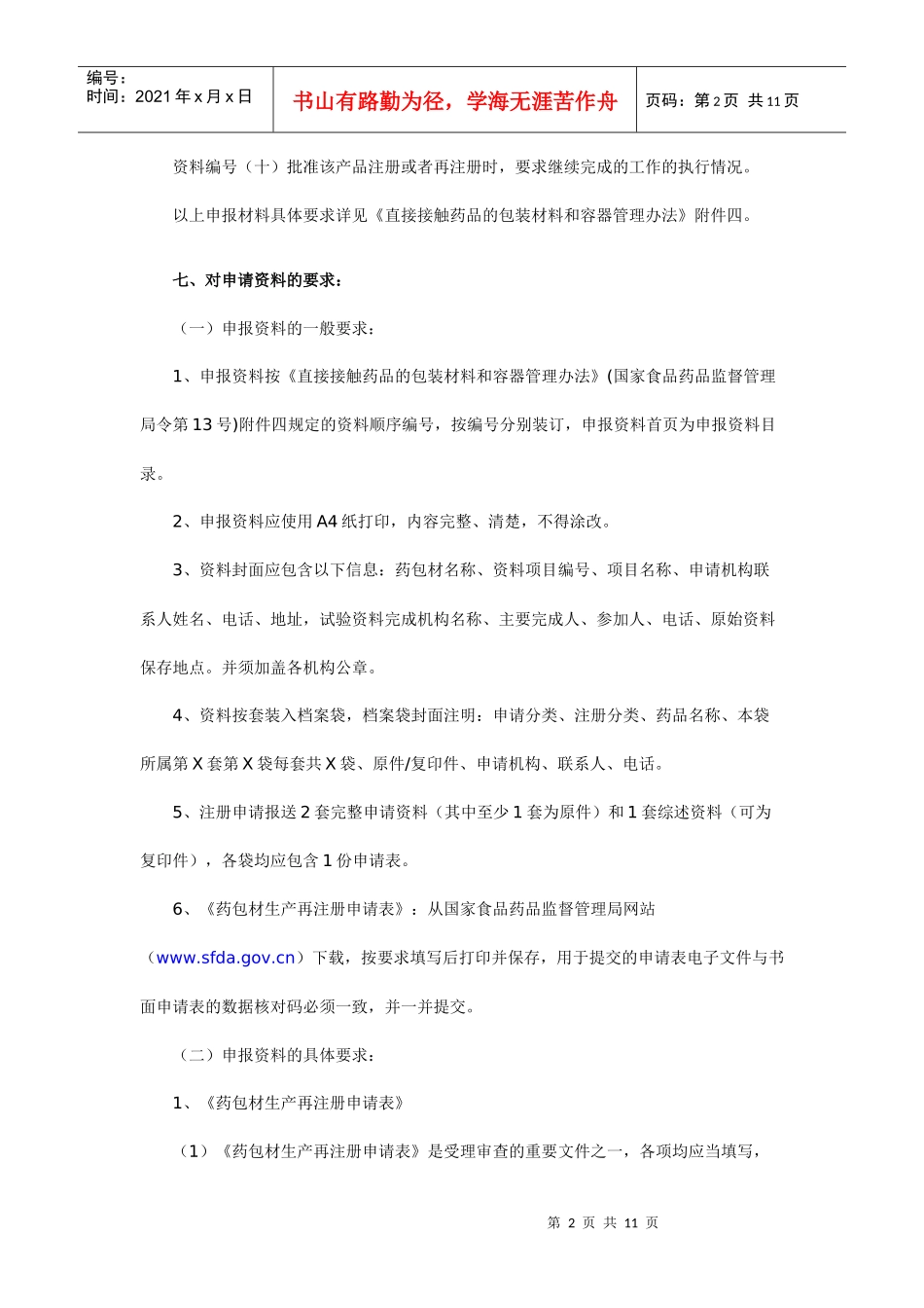 (国产)直接接触药品的包装材料和容器再注册_第2页