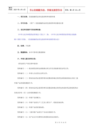 (国产)直接接触药品的包装材料和容器再注册